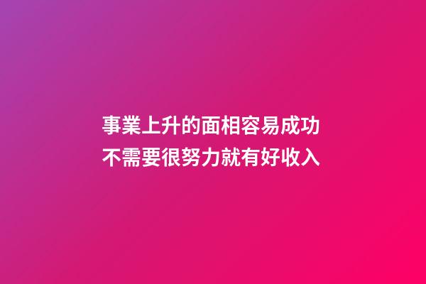 事業上升的面相容易成功 不需要很努力就有好收入